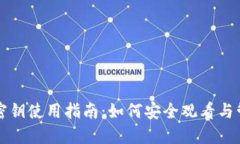 比特币钱包密钥使用指南