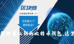 立即了解如何安全管理有
