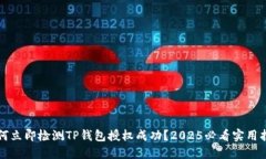 如何立即检测TP钱包授权成