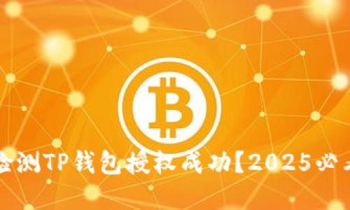 如何立即检测TP钱包授权成功？2025必看实用指南