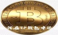 立即学习：如何在TP钱包中