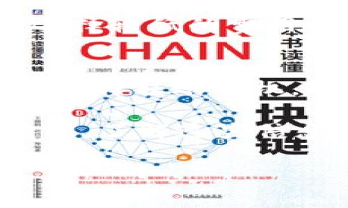 立即了解！冷钱包USDT转出手续费的详细计算方法
冷钱包, USDT, 手续费, 转出/guanjianci

冷钱包USDT转出手续费的基本概念
在加密货币的世界中，冷钱包通常被认为是最安全的存储方式之一。冷钱包是一种离线存储的解决方案，可以显著降低因黑客攻击而造成的资产损失。然而，拥有冷钱包并不意味着你可以随心所欲地进行转帐交易，尤其是USDT (Tether) 这样的稳定币，转出时的手续费也是一个需要关注的重要因素。

手续费构成分析
在讨论USDT转出手续费之前，我们首先需要了解手续费的构成。通常，转出手续费主要包括矿工费和网络费用。矿工费是支付给矿工的，以便他们处理并确认你的交易，而网络费用则根据当时网络的拥堵程度而有所不同。因此，在不同时间段转出USDT，手续费可能会有显著差异。

矿工费的动态变化
矿工费并不是固定的，例如，在网络高峰时段，随着交易量的增加，矿工费通常会上升。这意味着在某些时段（如周末或特定的时间节点），你可能会发现转出USDT的手续费显著增加。此外，不同的区块链网络（如以太坊、波场等）也会对手续费产生影响。有些用户可能会选择在非高峰时转出，以降低手续费支出。

如何计算USDT转出手续费
假设你要从冷钱包中转出100 USDT，且当前网络的矿工费为每笔交易0.01 USDT。你的实际转出费用将会是100 USDT   0.01 USDT = 100.01 USDT。这笔手续费在转出时会根据实际情况调整，因此建议在进行交易时，通过钱包界面或相关区块链浏览器查询最新的网络费用。

选择合适的转出时机
为了你的转账体验和减少手续费，选择合适的转出时机是非常关键的。通常在工作日的白天，由于交易量较少，矿工费用相对较低。而在夜间或周末，发送交易的用户可能会增加，进而导致手续费上涨。因此，观察网络状态，尽量选择低峰时期进行转出，是一个明智的选择。

冷钱包中USDT的安全性保障
冷钱包相较于热钱包最大的优势在于安全性，它不与互联网连接，从而使得你的资产不易受到黑客攻击。因此，不论是出于安全考虑，还是为了避免手续费的浪费，冷钱包都可以作为长期存储数字资产的首选。然而，冷钱包虽然安全，但在转出时依然要注意转账手续费的计算。

影响手续费的其他因素
除了网络的拥堵程度，用户在转出USDT时还可以考虑一些其他因素。例如，钱包的费用设置选项。有些钱包允许用户手动设置矿工费用，用户可以选择较低的费用以降低开支，但需要注意的是，较低的费用也可能导致交易确认时间变长。这是一个在手续费和交易速度之间的权衡选择。

总结与建议
总体而言，冷钱包的USDT转出手续费是一个由多种因素共同影响的复杂话题。用户在进行转账时，除了要关注实时的矿工费和网络费用，还需合理选择转账时机，以降低自身的交易成本。同时，通过对市场趋势和网络状况的理解和分析，用户可以在保障资产安全的前提下，最小化转账成本。

此外，建议用户定期关注市场动态和相关的区块链技术进展，因为随着区块链技术的不断提升，未来可能会有更多的方案推出，从而降低转账手续费。了解这些信息，不仅能帮助你更好地理解USDT转出过程中的手续费问题，也能够提升你在数字资产管理方面的决策能力。

最后，希望本文能为你在冷钱包中转出USDT的手续费计算上提供实用的信息与指导，让你在加密货币投资的道路上走得更加顺畅。