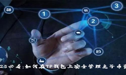2025必看：如何在TP钱包上安全管理兔子币资产