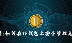 2025必看：如何在TP钱包上