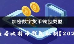 如何立即查看比特币钱包
