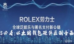 2025必看：以太坊钱包硬件