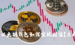 2025年必看：以太坊钱包如