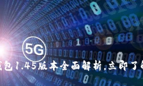 2025必看：TP冷钱包1.45版本全面解析，立即了解其新特性与优势