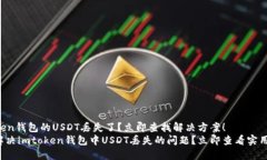 imtoken钱包的USDT丢失了？立