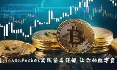 2025必看：TokenPocket离线签