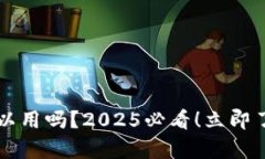 t p钱包在国外可以用吗？