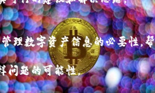 很抱歉，忘记了TP钱包的助记词和私钥可能会导致你失去对数字资产的访问权限。在这种情况下，以下是一些建议和步骤，帮助你进一步处理这个问题：

1. 尝试恢复助记词和私钥
通常情况下，助记词是由12到24个单词组成的短语，用于恢复钱包。如果你曾经将这些单词写下来或保存在某个地方，不妨仔细回忆一下，或者检查一下可能存放这些信息的地方，比如邮箱、云服务等。

2. 检查安全存储的位置
如果你曾经将助记词或私钥存储在某个安全的地方，例如密码管理器、加密文档或者其他安全备份中，建议你去检查一遍这些存储环境。很多时候，用户可能会记得存储位置，但忽略了具体内容。

3. 了解助记词和私钥的作用
助记词和私钥是数字资产管理中至关重要的一部分。助记词是恢复钱包的关键，而私钥则用于进行交易。如果失去这两者中的任何一个，你将无法访问钱包中的资金。因此，了解其重要性可以帮助用户更好地管理自己的信息，避免未来再次丢失。

4. 考虑使用专业服务
如果经过各种努力后仍无法找回助记词或私钥，且钱包中有较高价值的资产，可能需要寻求专业的帮助。有些公司提供钱包恢复服务，但要小心选择，以避免遇到诈骗行为。在选择任何服务之前，请确保对其进行彻底调查，并查看相关的用户评价和反馈。

5. 防止未来的损失
为了避免再次遇到相似的麻烦，确保采取相应的防护措施非常重要。例如，你可以将助记词用纸质形式安全地存放，或者使用加密的电子文档保存。同时，考虑定期备份你的钱包信息，以增强资产的安全性。

6. 了解区块链的不可逆性
区块链技术的特性导致了交易的不可逆性，因此，始终小心确保信息的安全和更新。鉴于这一点，用户应当培养良好的习惯，比如定期检查自己的钱包状态、更新安全信息等。

7. 加入社区获取帮助
如果你希望寻求其他用户的建议与支持，可以加入数字货币相关的社区或论坛。这些平台汇集了许多经验丰富的用户，能够为新用户提供切实可行的建议和解决思路。

总结
忘记TP钱包的助记词和私钥的确是令人沮丧的，但通过逐步探索与专业帮助，仍有可能寻找到恢复资产的方案。同样重要的是，意识到保护和管理数字资产信息的必要性，帮助自己在未来避免类似情况的再次发生。保持良好的安全习惯，随时关注新兴技术和管理方法，才是确保你的数字资产持久安全的最好方式。

虽然无法直接找回丢失的助记词和私钥，但通过采取适当的预防措施和使用专业服务，用户可以在确保安全的前提下，大大减少未来遇到同样问题的可能性。