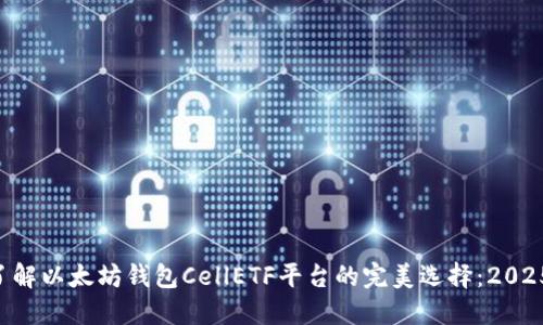 立即了解以太坊钱包CellETF平台的完美选择：2025必看！