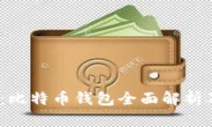 2025必看：比特币钱包全面