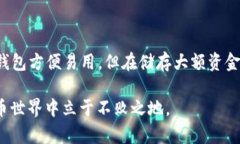 t p钱包和tp冷钱包的区别解