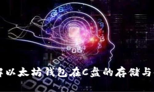立即了解以太坊钱包在C盘的存储与使用方法