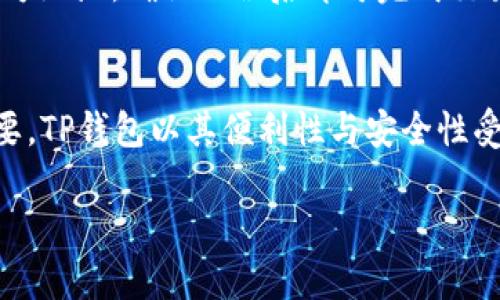在介绍如何安装TP钱包软件之前，我们首先要了解TP钱包的基本功能和优势。TP钱包是一款多功能的数字货币钱包，支持多种主流数字资产的管理与交易，具有安全性高、界面友好等特点。接下来的段落将逐步介绍如何在手机上安装TP钱包软件。

步骤一：准备工作
在开始安装之前，请确保您的手机运行的是较新版本的操作系统，通常Android和iOS的最新版本都能够良好支持TP钱包的运行。此外，确保您的手机有足够的存储空间，因为安装新应用可能需要下载一定的数据文件。

步骤二：下载TP钱包
要下载TP钱包，您需要前往相应的应用商店。在Android手机上，您可以访问Google Play商店；而在iOS设备上，可以直接前往App Store。在搜索栏中输入“TP Wallet”或者“TP钱包”，然后查找官方标识的应用程序。在找到TP钱包后，点击“下载”或“安装”按钮，系统会自动下载并安装应用。

步骤三：安装过程
下载完成后，打开TP钱包应用。首次运行时，系统可能会提示您进行一些必要的权限设置，例如访问存储、网络连接等。请根据需要选择“允许”，以确保钱包的正常运行。

步骤四：创建或导入钱包
在成功打开TP钱包后，您会看到一个欢迎界面。在这里，您有两个选择：创建新钱包或导入已有钱包。如果您是第一次使用，可以选择“创建新钱包”。这个过程中，您需要设置一个强密码并备份助记词，保障资产的安全性。

步骤五：设置安全措施
为了提高TP钱包的安全性，建议您启用双重认证功能。通过绑定手机号码或电子邮件，您可以为钱包增添一层安全保护。此设置在每次登录或进行重要操作时都会有帮助。

步骤六：完成功能设置
在成功创建钱包后，TP钱包会引导您完成一些基本设置，如选择默认的法定货币、网络类型等。根据您的需求进行选择，然后可以开始使用钱包的各项功能，如交易、转账、查看资产等。

步骤七：了解使用界面
TP钱包的用户界面十分友好，所有功能模块都在主页上有明显的标识。您可以轻松找到发送和接收数字资产的选项，也可以在“资产”选项卡中查看自己的余额与交易记录。

步骤八：首次交易
在完成钱包设置后，您可以尝试进行首次交易。按照钱包内的指引，选择一个您想要发送或接收的数字资产，输入金额以及接收方地址，确认无误后即可完成交易。在此过程中，请确保您对交易信息的准确性有足够的确认，错误的地址将导致资产的丢失。

总结
通过以上步骤，您就可以在手机上成功安装并使用TP钱包。在数字货币日渐普及的今天，掌握如何安全地管理这些资产非常重要。TP钱包以其便利性与安全性受到越来越多用户的青睐。希望您能够找到适合自己的数字资产管理方式，并在未来的交易中取得成功。

立即学习：2025必看手机TP钱包安装指南