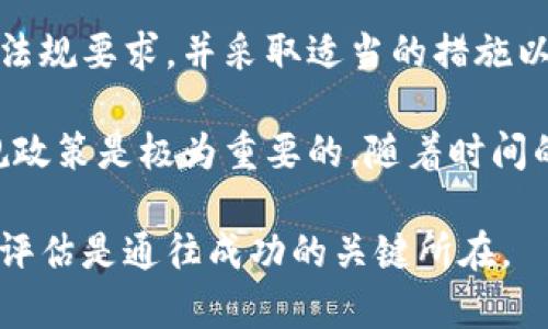 比特币钱包是否需要实名？揭秘2023年最新规定与实用指南

比特币钱包, 实名制, 加密货币, 数字资产/guanjianci

在当今数字经济的迅猛发展中，比特币作为一种重要的加密货币吸引了越来越多的投资者和用户。然而，随着其影响力的不断扩大，各国监管政策也随之调整。因此，很多人都在问：比特币钱包是否需要实名？2023年，全球范围内的相关政策如何变化？在这篇文章中，我们将详细探讨这一问题，并为您提供实用的指南。

比特币与钱包的基本概念

首先，了解比特币钱包的功能是十分重要的。比特币钱包是用于存储、接收及发送比特币的工具。用户通过钱包生成并管理自己的比特币地址，从而进行交易。比特币钱包分为热钱包和冷钱包，前者是在线钱包，方便使用但安全性相对较低；后者是离线钱包，安全性较高但不够便捷。

那么，比特币的真实身份需求是什么呢？这就涉及到各国对加密货币的监管政策。近年来，随着比特币及其他加密货币的普及，许多国家开始采取措施，确保金融交易的透明性与安全性。因此，实名制就成为了很多国家政策的核心内容之一。

各国关于比特币钱包实名制的现状

在全球范围内，不同国家对比特币钱包的实名制要求存在显著差异。例如，在美国，金融犯罪执法网络（FinCEN）规定，任何涉及比特币交易的企业都必须遵循“了解你的客户”（KYC）原则。这意味着，商家在用户创建账户时需要收集并验证其身份信息。

此外，许多欧洲国家也逐渐建立了类似的法规。在德国，其金融监管机构对加密货币交易所实施了强制实名制，而用户在注册交易所时需提供身份证件和居住证明。同样，法国和荷兰等国也在加强对比特币交易的监管，要求用户提供实名信息以确保交易的合法性。

然而并非所有国家都采取了这种严格的措施。例如，瑞士被视为加密货币的天堂，其对比特币的监管政策相对宽松，许多钱包服务提供商并不要求用户实名。在这种“宽松环境”下，许多投资者选择在瑞士注册账户，以避免繁琐的身份验证流程。

比特币钱包实名制的利与弊

根据当前的政策，不同国家对比特币钱包实名制的要求各异，但这一规定具备相应的优缺点。在此，我们来分析实名制可能带来的积极和消极影响。

首先，实名制对提升交易安全性具有积极意义。通过要求用户提供身份信息，监管机构可以追踪交易并预防洗钱、诈骗等犯罪活动。这些措施提升了比特币市场的整体透明性，使得投资者更愿意参与。

然而，实名制也存在一些潜在的风险与不便之处。例如，一些用户会因为担心隐私泄露而反感实名制。许多加密货币的使用者选择这一领域正是因为其隐私保护的特性，实名制可能导致他们对这项技术的信任降低。

如何选择符合政府政策的比特币钱包

基于上述分析，选择一个兼具安全性、合规性与便利性的比特币钱包就显得尤为重要。在选择钱包时，可以考虑以下几个方面。

首先，您应该查看该钱包是否符合您所在国的政策要求。对于居住在实名制严格国家的用户，建议选择已通过KYC认证的钱包服务提供商。此类钱包一般会在其网站上明确说明合规信息。

其次，安全性是评估一个钱包的重要指标。确保您选择的钱包有良好的安全记录，并提供相关的安全措施，比如双重认证等保护机制。此外，查看用户的评价与反馈也很有帮助。

最后，便利性也不可忽视。一些钱包提供的用户界面操作简便，能快速完成转账、交易等操作；而有些钱包虽然安全但操作复杂，可能会导致用户流失。因此，考虑到自身的使用习惯，选择一个适合自己的钱包是十分必要的。

在实名制下如何保护个人隐私

尽管实名制的实施使加密货币的交易变得更加透明，但保护个人隐私依然非常重要。以下是一些保护隐私的建议。

一是尽可能使用多个钱包地址。在进行交易时，使用不同的比特币地址可以增加交易匿名性，从而减少被追踪的风险。

二是利用加密技术。在进行比特币交易时，可以选择使用混币服务，借此将自己的交易与他人的交易混合在一起，以增强隐私保护。

三是保持信息可靠性。在注册钱包时，尽量避免填写不必要的真实信息，仅提供必需的身份信息。同时，确保您使用的邮箱和手机号码也保持安全，不被第三方获取。

总结

总体而言，比特币钱包的实名制是一个复杂而有争议的话题。随着全球范围内监管政策的不断发展，用户在选择比特币钱包时应关注所在国的法规要求，并采取适当的措施以保护个人隐私。尽管实名制可能会对比特币的自由流动性带来一定的影响，但这也有助于提高市场透明度，更好地维护投资者的权益。

最后，希望通过本文的分析，您能够更加深入地了解比特币钱包实名制的现状与未来趋势。在进行加密货币投资时，选择合适的钱包和遵循合规政策是极为重要的。随着时间的推移，我们也期待见证越来越多国家在加密货币领域采纳更合理及有效的监管政策。 

通过上述内容的详细阐述，相信您对于比特币钱包是否需要实名有了更加清晰的认识。在面对不断变化的市场环境时，理性投资和合理的风险评估是通往成功的关键所在。