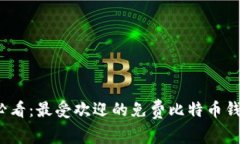 2025必看：最受欢迎的免费