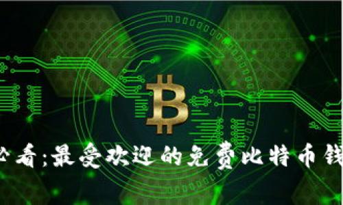 2025必看：最受欢迎的免费比特币钱包推荐