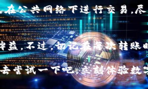   2023年火币转币到比特派钱包的终极指南：立即了解，操作无障碍！ / 

 guanjianci 火币, 比特派钱包, 数字货币, 转账指南 /guanjianci 

引言
近年来，数字货币的崛起吸引了越来越多的人参与其中。火币作为一个重要的数字资产交易平台，为用户提供了便捷的交易和转账服务。而比特派钱包则因其安全性和实用性而广受欢迎。本文将为你详细介绍如何将火币的数字资产转账到比特派钱包，确保你顺利完成操作，体验数字货币的乐趣。

第一步：准备工作
在进行转账之前，首先需要确保你在火币和比特派钱包上都有账户。如果你还没有火币账户，可以前往火币官网进行注册，过程中需要提供一些基本资料并完成身份验证。在比特派钱包，你也需要下载并安装应用，注册后备份好助记词，以确保你的资产安全。

此外，你需要在火币交易所中充入一定数量的数字资产，比如比特币（BTC）、以太坊（ETH）等，以便进行转账操作。确保你了解自己想转账的资产的现有数量及其价值，以合理规划资金。

第二步：获取比特派钱包地址
完成上述步骤后，接下来需要获取比特派钱包的接收地址。在打开比特派钱包应用后，选择“接收”选项，系统会生成一个唯一的地址。这个地址可能是一个长字符串，也可能以二维码的形式呈现。请确保你复制这个地址，任何错误都可能导致资产丢失。

值得注意的是，不同的数字资产有不同的地址格式，因此请在转账时仔细核对，确保选择正确的资产类型和对应的接收地址。

第三步：在火币进行转账
回到火币交易所，登录你的账户后，进入“资产”页面，找到你要转账的数字资产。在资产管理界面，可以看到“提币”或“转账”选项，点击进入。在提币页面，按照提示输入你刚才复制的比特派钱包地址，并填写转账金额。

火币会要求你确认转账信息，包括地址、数量以及可能的手续费。在这个过程中，仔细核对所有的信息是非常重要的。如果确认无误，接受相关条款后，提交转账请求。火币会通过邮件或短信向你发送确认消息，以确保账户的安全。

第四步：等待转账完成
提交转账请求后，接下来便是等待。火币会处理你的请求，并将相应的数字资产发送至你在比特派钱包的地址。根据网络的繁忙程度，转账时间可能会有所不同，通常需要几分钟到数小时不等。在这段时间内，你可以访问“交易历史”来查看转账的状态。

第五步：确认到账
一旦转账完成，你需要在比特派钱包中验证资产是否到账。打开比特派钱包，查看资产页面，检查是否能找到对应的数字资产及其数量。如果未能及时到账，可以通过交易记录查询具体的转账情况，查看此次转账是否成功。

安全性与风险提示
在转账过程中，安全性始终是重中之重。确保你的火币和比特派钱包的账户信息不得泄露，设置强密码并启用双重认证。同时，尽量避免在公共网络下进行交易，尽量使用私人网络保障资产安全。此外，尽量熟悉加密货币的相关知识，时刻保持警惕，注意识别各种网络欺诈活动。

总结
通过以上步骤，你应该能够顺利将火币的数字资产转账到比特派钱包。随着数字货币的不断发展，理解和掌握基础的转账技能将大有裨益，不过，切记在每次转账时都要仔细谨慎，以保障资产的安全。

无论你是数字货币的新手还是资深玩家，了解转账流程能有效帮助你更好地管理资产，降低风险，尽享数字货币的便利与乐趣。现在就去尝试一下吧，立刻体验数字资产的流动性与自由！