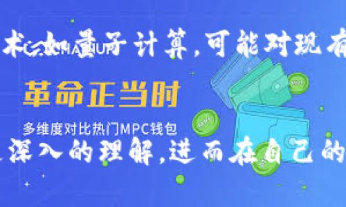  2025必看：如何安全地选择与使用比特币钱包 / 

 guanjianci 比特币钱包, 加密货币, 安全, 数字资产 /guanjianci 

引言
在数字货币风靡的时代，比特币作为最早、最流行的加密货币之一，逐渐成为人们投资和交易的一种新方式。随着越来越多的人加入到比特币的世界中，了解如何选择和使用比特币钱包显得尤为重要。因为安全问题常常是人们关注的焦点之一，因此本文将为您深入探讨比特币钱包的功能、类型，以及如何在2025年及以后安全地管理您的数字资产。

什么是比特币钱包？
比特币钱包是用于存储、发送和接收比特币的工具。与传统的钱包不同，它并不存储实体货币，而是保存与比特币相关的重要信息，例如密钥和地址。可以说，比特币钱包具有类似银行账户的功能，但它们的运作方式有所不同。在这里，我们将探讨比特币钱包的类型和它们各自的特性。

比特币钱包的类型
在市场上，比特币钱包主要分为以下几种类型：

h41. 热钱包/h4
热钱包通常指连网的钱包，它们的使用非常方便，适合日常的小额比特币交易。这种钱包可以是手机应用、网页或桌面软件。虽然热钱包提供了良好的用户体验，但由于时刻在线，其安全性相对较低，容易受到黑客攻击。因此，用户在使用热钱包时，务必采取额外的安全措施，例如启用两步验证和定期更改密码。

h42. 冷钱包/h4
冷钱包是离线存储比特币的方式，通常包括硬件钱包和纸钱包。冷钱包的主要优点在于其通常不与互联网连接，因此几乎不受黑客攻击的威胁。对于那些打算长期持有比特币的投资者而言，冷钱包无疑是更安全的选择。然而，其使用便捷程度相比热钱包要差，用户在使用时需谨慎管理和备份私钥。

h43. 帐号型钱包/h4
这一类钱包通常由第三方公司提供，用户可以通过注册账户来访问其比特币。在提供便利的同时，帐号型钱包可能存在将信任寄托于第三方的风险。如果该公司发生数据泄露或破产，这将导致用户资金面临风险。因此，选择信誉良好的服务提供商至关重要。

如何选择合适的比特币钱包
选择适合自己的比特币钱包并不简单，需要考虑多个因素。以下是一些重要的选择标准：

h41. 安全性/h4
安全性是选择比特币钱包时首先要考虑的因素。确保钱包提供强大的安全功能，例如多重签名、两步验证等。此外，查阅用户的评价和反馈，以了解钱包的安全记录。

h42. 用户友好性/h4
面对一些不太熟悉加密货币技术的用户来说，易用性是非常重要的。一个直观、简单的界面将大大降低软件的学习曲线，用户可以更快地上手使用钱包功能。

h43. 支持的货币种类/h4
如果您计划不仅仅投资比特币，还希望投资其他加密货币，那么选择一个支持多种数字货币的钱包将会更具灵活性。许多钱包提供了多资产支持的功能，使得管理不同类型的数字资产变得简单明了。

h44. 客户支持和社区/h4
优秀的钱包服务提供商通常会拥有积极的客户支持团队和活跃的社区。遇到问题时，能够及时获得帮助将帮助您更好地使用钱包。

使用比特币钱包的注意事项
除了选择合适的钱包外，合理使用和管理钱包同样重要。为了确保您的比特币资产安全，以下是一些建议：

h41. 保管好私钥/h4
私钥是所有进行比特币交易的基础。无论您使用何种类型的钱包，若私钥丢失，您的比特币也将随之消失。因此，务必妥善存储您的私钥，并避免在网上分享或储存。

h42. 定期备份/h4
无论使用热钱包还是冷钱包，定期备份都是关键措施。这可以避免因设备损坏或丢失而导致的资产损失。建议您将备份数据读取和转换为纸面，并储存在安全的地点。

h43. 更新软件/h4
时刻关注自己所使用的钱包软件的更新信息。在每一次更新中，开发者通常会修复已知的安全隐患和漏洞，更新软件对保障安全至关重要。

h44. 保持警惕/h4
网络安全环境日益复杂，黑客攻击手段层出不穷。用户在进行交易时需格外小心，确认操作对象和交易地址的准确性，以防被骗或误操作导致资金损失。

未来的比特币钱包
展望未来，比特币钱包的发展趋势将受到技术进步、市场需求及监管政策等多重因素的影响。例如，随着区块链技术的进步，用户对于比特币钱包安全和性能的要求将不断提高。一些新兴技术，如量子计算，可能对现有的加密货币安全性产生挑战，这对于钱包开发者而言将是一项需要重点关注的领域。此外，2025年之后，监管政策可能会进一步收紧，用户在选择和使用比特币钱包时，必须紧跟政策动向。

结论
比特币钱包在加密货币投资和交易中扮演着重要的角色。如何选择一个合适、安全且适应未来发展的钱包，是每一个比特币投资者必须考虑的问题。希望本文能够帮助您对比特币钱包有更深入的理解，进而在自己的数字资产管理中更加得心应手。当前的市场瞬息万变，因此，保持学习与适应，才能在这个充满机遇与风险的时代中立于不败之地。