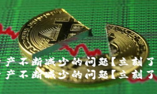 如何解决TP钱包资产不断减少的问题？立刻了解2025必看策略！
如何解决TP钱包资产不断减少的问题？立刻了解2025必看策略！