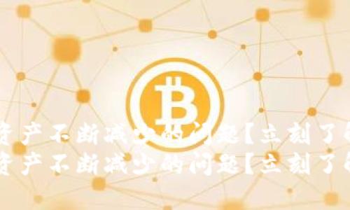 如何解决TP钱包资产不断减少的问题？立刻了解2025必看策略！
如何解决TP钱包资产不断减少的问题？立刻了解2025必看策略！