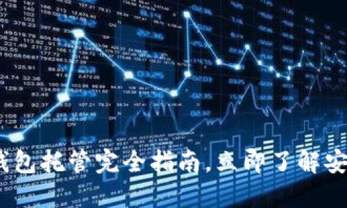 2025必看：以太坊钱包托管完全指南，立即了解安全系数与操作步骤！