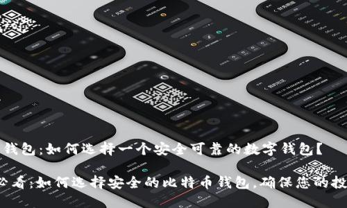 比特币钱包：如何选择一个安全可靠的数字钱包？

2025必看：如何选择安全的比特币钱包，确保您的投资无忧