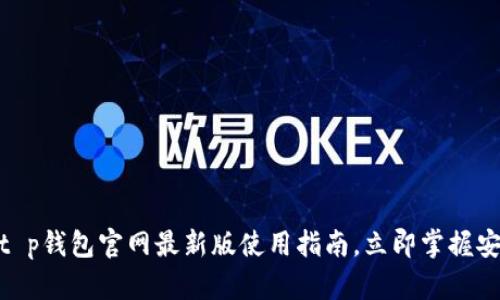 2025必看！t p钱包官网最新版使用指南，立即掌握安全理财技巧