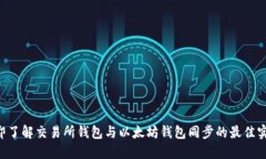 立即了解交易所钱包与以