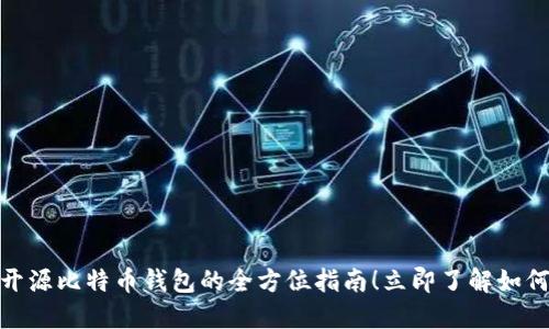 2025必看：开源比特币钱包的全方位指南！立即了解如何选择和使用