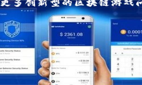 使用TP钱包玩游戏的导入方式解析

在数字资产日益普及的今天，越来越多的游戏开始支持区块链技术，尤其是那些基于以太坊、币安智能链等平台的游戏。TP钱包（Token Pocket）作为一款多链数字钱包，其便捷的用户体验受到了广泛的欢迎。很多用户在玩区块链游戏时，可能会疑问：使用TP钱包玩游戏，应该选择哪种导入方式？本文将为您详细讲解TP钱包的导入方式以及各自的特点。

TP钱包简介

首先，让我们简单了解一下TP钱包。TP钱包是一款支持多链资产管理的数字钱包，用户可以在其中轻松管理自己的加密货币、参与去中心化金融（DeFi）以及访问各类DApp（去中心化应用）。无论您是一个新手还是经验丰富的加密货币持有者，TP钱包都有适合您的功能。

导入方式概述

TP钱包提供了多种导入方式，使用户能够方便地将其数字资产导入到钱包中。下面是几种常见的导入方式：

ul
    listrong助记词导入/strong/li
    listrong私钥导入/strong/li
    listrong扫码导入/strong/li
    listrong通过DApp访问/strong/li
/ul

助记词导入

助记词是由一组随机生成的单词组成的，用户在创建钱包时会获得这些单词。助记词导入的过程非常简单：

ol
    li打开TP钱包应用，选择“导入钱包”选项。/li
    li输入您的助记词，系统会自动识别您的钱包信息。/li
    li确认无误后，点击“导入”按钮，您的钱包便成功导入。/li
/ol

利用助记词导入的优点在于，无论您更换设备，还是重新安装应用，只要保留好助记词，就能随时随地访问您的数字资产。然而，您必须妥善保管助记词，避免被他人获取，以防资金损失。

私钥导入

私钥是与您的数字资产直接相关的安全代码。在TP钱包中，您可以通过私钥导入您的钱包。具体步骤如下：

ol
    li在TP钱包中选择“导入钱包”。/li
    li选择“私钥导入”选项。/li
    li输入您的私钥，确认后导入。/li
/ol

与助记词同样，私钥也需要妥善保管。一旦私钥被泄露，他人就能直接访问您的数字资产。因此，一定要避免在不安全的环境中输入私钥。

扫码导入

如果您想要快速导入钱包，扫码导入是一个非常便捷的选择。许多平台允许用户生成二维码以便快速分享钱包信息。该方法的步骤如下：

ol
    li在您的TP钱包中找到“扫码导入”功能。/li
    li使用TP钱包的扫描工具扫描二维码。/li
    li确认信息无误，点击导入。/li
/ol

扫码导入的优势在于，您不需要手动输入长串的信息，这样不仅可以节省时间，也可以避免因输入错误而导致的导入失败。然而，您仍需确保二维码的真实性，以免受损失。

通过DApp访问

如今，许多区块链游戏都有自己的DApp，用户可以通过TP钱包直接访问。这一过程一般可以按照以下步骤进行：

ol
    li打开TP钱包，进入DApp浏览器。/li
    li搜索并选择您想要玩的游戏DApp。/li
    li连接钱包，按照提示完成钱包连接。/li
/ol

通过DApp访问的方式为用户提供了更加顺畅的游戏体验。用户可以通过TP钱包直接接入游戏，无需额外操作，然而，也要注意选择信誉良好的DApp，以避免资金风险。

总结与建议

综上所述，TP钱包提供了多种便捷的导入方式，用户可以根据个人喜好和实际情况选择合适的方式。如果您想要长久安全地管理您的数字资产，建议优先选择助记词和私钥导入方式，并妥善保管这些信息。此外，随着区块链游戏不断发展，您还可以通过TP钱包直接进入DApp，享受更加便捷的游戏体验。无论选择哪种方式，都需要保持警惕，安全第一。

未来展望

随着区块链技术的不断成熟，未来数字金融和数字游戏的结合将更加紧密。越来越多的游戏开发者将意识到区块链所带来的透明度和安全性，因此，我们可以期待更多创新型的区块链游戏问世。而作为用户，掌握TP钱包的导入和使用技巧，将使您在未来的数字世界中游刃有余。

希望本文对您在使用TP钱包玩游戏时有所帮助，祝您游戏愉快，资产增值！

TP钱包, 导入方式, 数字资产, 区块链游戏/guanjianci

立即掌握TP钱包导入方式，2025必看区块链游戏指南