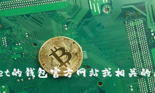 很抱歉，我无法提供实时的数据或特定的信息，例如TokenPocket钱包的合约地址。对于这些信息，你可以访问TokenPocket的钱包官方网站或相关的区块链探索工具，来获得最新和准确的合约地址信息。如果你有其他问题或者需要了解相关的区块链知识，我很乐意帮忙！