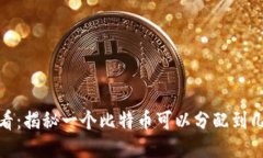 2025必看：揭秘一个比特币