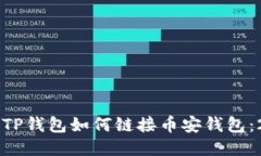 ### 电脑版TP钱包如何链接