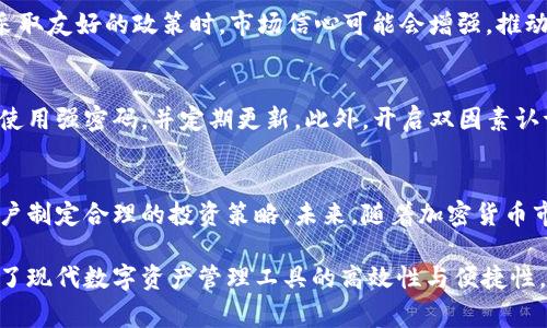 在TP钱包中，货币的价格显示通常是通过连接到区块链或加密货币交易所的市场数据接口来实现的。以下是关于TP钱包里货币如何显示价格的详细介绍，帮助用户更好地理解这一过程。

一、TP钱包概述
TP钱包是一个多链加密货币钱包，支持多种区块链资产的存储与交易。用户可以在TP钱包中管理不同的数字货币资产，并进行转账、交易等操作。为了让用户及时了解自己资产的市场价值，TP钱包集成了实时价格显示功能。

二、如何显示货币价格
在TP钱包中，货币价格的显示并非随机，而是通过API调用市场数据实现的。具体来说，TP钱包会向多个加密货币交易所的API请求获取当前各类货币的最新价格。这些数据经过整理和处理后，便会在用户界面中以直观的形式展现出来。

三、价格显示的来源
TP钱包通常会连接一些知名的加密货币交易所，这些交易所提供最新的市场价格信息。例如，比特币、以太坊等主要货币的价格常常在CoinMarketCap、CoinGecko等平台上更新，而TP钱包会借助这些平台提供的API接口来获取实时价格。

四、价格显示的财务意义
货币价格的实时显示对TP钱包用户而言是十分重要的。首先，它能帮助用户了解自己资产的市场价值，从而做出更明智的投资决策。例如，在价格上涨时，用户可以选择卖出以获利；而在价格下跌时，用户则可能会选择持有资产以等待价格反弹。

五、影响价格波动的因素
货币价格的波动受多种因素影响，包括市场供需、政策变化、技术进步和市场情绪。例如，当某个国家宣布对加密货币采取友好的政策时，市场信心可能会增强，推动价格上涨；反之，如果出现负面新闻，则可能导致价格下跌。因此，了解这些影响因素能帮助用户更好地把握市场动态。

六、TP钱包的安全性
虽然TP钱包提供了便捷的价格显示功能，但用户在使用该钱包时也要注意安全性的问题。为保证资金安全，用户应该使用强密码，并定期更新。此外，开启双因素认证也是提升安全性的有效措施。只有在确保安全的前提下，用户才能放心地查看和管理自己的资产。

七、总结与展望
总之，TP钱包通过调用外部API实时显示货币价格，帮助用户及时掌握市场动态。了解价格背后的多种因素，有助于用户制定合理的投资策略。未来，随着加密货币市场的发展，TP钱包的功能和服务也将不断完善，为用户提供更好的体验。

通过以上各段内容的阐述，TP钱包里的货币价格显示不仅提供了必要的信息，还充分考虑了用户的需求与安全，展现了现代数字资产管理工具的高效性与便捷性。