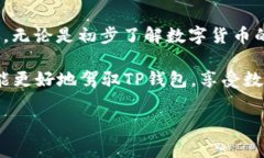 如何激活TP钱包：一步步详