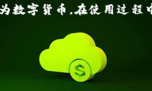 要在TP钱包中购买法币，您需要遵循一些步骤，确保交易的安全和顺利进行。下面将详细介绍这一过程。

什么是TP钱包？
TP钱包（Token Pocket）是一款流行的多链钱包，支持各种数字资产的存储、管理和交易。与其他加密钱包不同，TP钱包提供了便捷的法币购买功能，使得用户能够轻松地将法币转化为数字货币，进而参与加密市场。

TP钱包的特点
TP钱包具有用户友好界面、多种功能以及广泛的支持币种，吸引了大量用户。以下是TP钱包的一些重要特点：
ul
    listrong多链支持：/strong支持比特币、以太坊、波场等多种区块链网络。/li
    listrong法币购买：/strong用户可以直接通过银行转账、信用卡等方式购买法币。/li
    listrong安全性：/strongTP钱包采用多重加密技术，保障用户资产安全。/li
    listrong社区支持：/strong有活跃的社区和客服团队，提供及时帮助。/li
/ul

如何使用TP钱包购买法币？
以下是使用TP钱包购买法币的详细步骤：

h4步骤一：下载并安装TP钱包/h4
首先，您需要在手机应用商店（如App Store或Google Play）中搜索“TP钱包”并下载安装。安装完成后，打开应用程序并创建一个新的钱包账户，或导入已有的钱包。

h4步骤二：完成身份验证/h4
为了确保交易的安全，TP钱包会要求用户进行身份验证。您需要提供一些个人信息，如身份证件和联系方式。按提示完成验证过程。

h4步骤三：选择法币购买方式/h4
在TP钱包的主界面，找到“法币”或“购买”选项。点击后，您会看到多种支付方式，包括信用卡、银行转账、第三方支付等。选择您希望使用的支付方式。

h4步骤四：输入购买金额/h4
选择支付方式后，您需要输入希望购买的法币金额。TP钱包会实时显示您可以购买的数字资产数量。此外，您还可以看到当前的汇率和交易手续费。

h4步骤五：确认交易/h4
在确认购买信息无误后，您可以点击“确认”进行交易。系统会将您的法币转换为相应的数字货币，并存入您的钱包中。

h4步骤六：完成交易后查看资产/h4
交易完成后，您可以在TP钱包的“资产”页面查看您购买的数字货币。如果交易出现异常，您可以联系TP钱包的客服团队寻求帮助。

注意事项
在使用TP钱包购买法币时，您需注意以下几点：
ul
    listrong费用：/strong在交易过程中需要支付一定的手续费，请在购买前仔细阅读相关信息。/li
    listrong汇率波动：/strong数字货币市场的汇率波动较大，建议在购买前进行充分的市场调研。/li
    listrong安全性：/strong请妥善保管好自己的私钥和助记词，避免泄露导致资产损失。/li
    listrong法规合规：/strong在不同国家和地区，法币购买数字货币的相关法规有所不同，请确保您的交易符合当地法律法规。/li
/ul

TP钱包的优势与挑战
TP钱包不仅提供了法币购买功能，还具备其他多个优势。然而，使用任何电子钱包都有其挑战，具体如下：

h4优势：/h4
ul
    listrong使用便捷：/strongTP钱包的用户界面设计简单直观，使得用户能够轻松熟悉和操作。/li
    listrong资产安全：/strong使用多重签名和加密技术，保障用户资产的安全性。/li
    listrong多币种支持：/strong用户可以在一个钱包中管理多种数字货币，节省了管理成本和时间。/li
/ul

h4挑战：/h4
ul
    listrong监管风险：/strong在一些国家和地区，数字货币交易受到严格监管，可能会影响用户的交易便利性。/li
    listrong市场波动：/strong数字货币市场的波动性较大，用户需要做好风险管理。/li
/ul

总结
TP钱包作为一款功能强大的数字货币钱包，提供了方便快捷的法币购买服务。通过简单的操作步骤，用户可以轻松将法币转换为数字货币。在使用过程中，要注意安全性和合规性，确保自己的资产安全。随着数字货币市场的不断发展，TP钱包将继续为用户提供更多的便利和服务。

TP钱包, 购买法币, 数字货币, 钱包安全/guanjianci

以上就是关于TP钱包购买法币的完整指南，希望能对您有所帮助！
