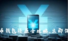 2025必看：比特币钱包还原