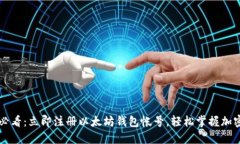2025必看：立即注册以太坊