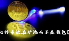 为什么选择将比特币放在