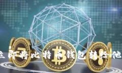 2025必看：如何立即将比特