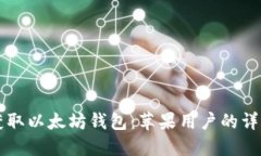 立即获取以太坊钱包：苹