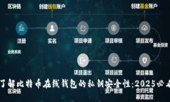 立即了解比特币在线钱包
