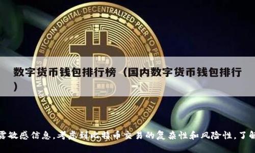 在创建或设置比特币钱包时，不同类型的钱包有不同的填写方式和所需的步骤，具体取决于你选择的钱包类型。以下是对常见比特币钱包类型的详细介绍及填写方式。

### 比特币钱包类型介绍

1. 软件钱包

软件钱包是指可以通过电脑或手机上的应用程序来管理比特币的工具。这类钱包分为热钱包（在线钱包）和冷钱包（离线钱包）。

当你选择使用软件钱包时，首先需要下载和安装相关的应用程序。安装完成后，通常会要求你填写账户信息，包括：

ul
    listrong电子邮件地址：/strong用于收到通知和恢复账户。/li
    listrong密码：/strong设置一个强密码以保护你的钱包安全。/li
    listrong备份短语：/strong在创建钱包时，通常会生成一个备份短语（如助记词），请务必妥善保存。/li
/ul

2. 硬件钱包

硬件钱包是专门的物理设备，用于储存比特币和其他加密货币。这种钱包通常被认为是最安全的选择。

设置硬件钱包的过程包括：

ul
    listrong初始设置：/strong按照设备说明书进行初始化，可能需要连接到电脑或手机。/li
    listrong创建PIN码：/strong这用于保护访问你的钱包。/li
    listrong备份助记词：/strong和软件钱包一样，硬件钱包也会生成备份短语，记录下来并保管好。/li
/ul

3. 网上钱包

网上钱包通常是通过第三方平台提供的服务，允许用户在线存储比特币。虽然使用方便，但存在安全隐患。

填写网上钱包的步骤大致如下：

ul
    listrong注册账户：/strong输入电子邮件、密码等信息，通常还需要进行身份验证。/li
    listrong安全设置：/strong启用双重认证，提高账户安全性。/li
/ul

4. 移动钱包

移动钱包是指在智能手机上使用的比特币钱包，便于随时随地进行交易。

使用移动钱包时，需要：

ul
    listrong下载应用：/strong选择可靠的移动钱包应用进行下载。/li
    listrong创建账户：/strong通常需要提供基本信息，如姓名、电子邮件和设置密码。/li
    listrong加密和备份：/strong一定要备份助记词并加密钱包。/li
/ul

### 总结

不管你选择哪种钱包，安全性和备份措施至关重要。在填写任何信息时，确保所用平台的合法性与安全性，避免泄露敏感信息。考虑到比特币交易的复杂性和风险性，了解不同钱包的运作方式和特性，将有助于你更好地管理自己的加密资产。请务必保持警惕，确保你的加密货币安全。
