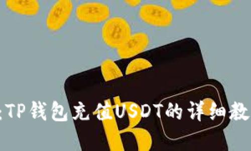 2023年必看：TP钱包充值USDT的详细教程，立即掌握！