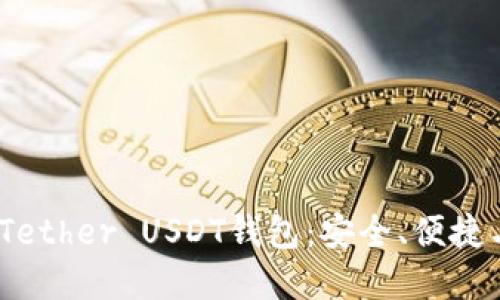 2025必看的Tether USDT钱包：安全、便捷与投资新机遇
