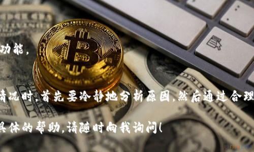抱歉，你遇到了以太坊钱包中币种消失的问题。许多用户在使用加密钱包时可能会遇到类似情况，下面我将从多个方面为你分析和提供解决方案。

为什么以太坊钱包中的币会消失？
以太坊钱包中币种消失的原因有很多，首先要明确的是，数字货币的交易和存储是建立在区块链技术上的。若你发现以太坊钱包中的币种消失，可能是因为以下几个原因：

1. **网络问题**：在某些情况下，网络延迟可能导致钱包无法即时显示你的资产。例如，如果区块链网络处于高峰期，你的钱包可能无法及时更新你的资产情况。

2. **钱包连接错误**：如果你使用的是去中心化钱包，可能是与网络的连接出了问题，导致你的钱包无法读取区块链上的数据。

3. **种子短语或私钥丢失**：如果在创建钱包时，没有妥善保存种子短语或私钥，可能会导致无法访问钱包内的币。

4. **硬件故障**：如果你使用的是硬件钱包，硬件故障也可能导致你无法正确访问你的资产。

如何找回消失的币种？
若你确实发现自己的以太坊钱包中币种消失，首先保持冷静。以下是一些建议，帮助你定位和找回消失的币种：

1. **检查网络状态**：确认你的网络连接状况良好，尝试刷新钱包界面，查看是否能恢复显示。

2. **重新同步钱包**：一些钱包允许用户手动重新同步区块链数据，这可能会帮助恢复消失的资产。

3. **使用不同的设备或应用重新登录**：在其他设备上或者使用不同的浏览器和应用程序登录，查看是否能找到消失的币种。

4. **恢复钱包**：如果你保存了种子短语或私钥，可以尝试在新的钱包应用中恢复你的资产。

预防措施：如何保护我的以太坊钱包资产？
为了避免以后再次出现类似问题，你可以采取一些措施来保护你的以太坊钱包资产：

1. **备份种子短语和私钥**：在纸上记录你的种子短语和私钥，并放在安全的地方，避免在网络上存储或分享。

2. **使用硬件钱包**：考虑使用硬件钱包来存储你的以太坊及其他数字资产，硬件钱包通常比软件钱包更安全。

3. **定期检查钱包**：定期登录你的钱包，确保资产正常，及时发现问题。

4. **更新钱包软件**：保持你的钱包软件与应用程序为最新版本，以确保拥有最新的安全补丁和功能。

总结
总而言之，数字资产的安全和管理都需要用户自身的细心和谨慎。遇到以太坊钱包中币种消失的情况时，首先要冷静地分析原因，然后通过合理的方式进行尝试以找回资产。此外，保护资产的最佳方式就是在日常使用中做好备份和安全管理。

希望这些信息能帮你解决问题，让你的以太坊资产安全无忧。如果你有任何其他问题或者需要更具体的帮助，请随时向我询问！